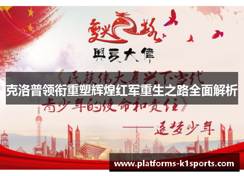 克洛普领衔重塑辉煌红军重生之路全面解析
