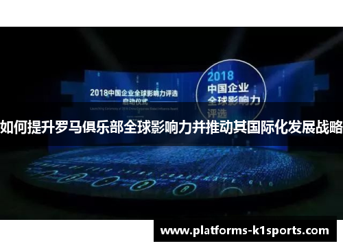 如何提升罗马俱乐部全球影响力并推动其国际化发展战略