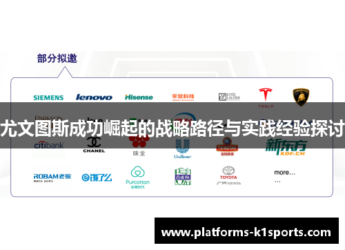 尤文图斯成功崛起的战略路径与实践经验探讨
