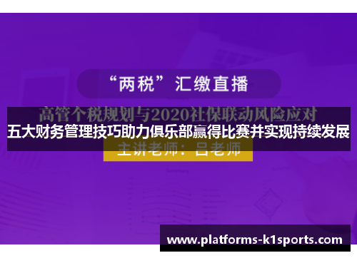 五大财务管理技巧助力俱乐部赢得比赛并实现持续发展