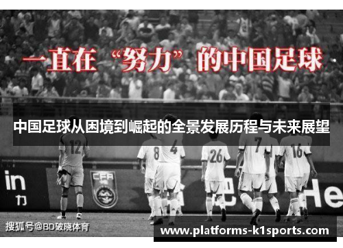 中国足球从困境到崛起的全景发展历程与未来展望