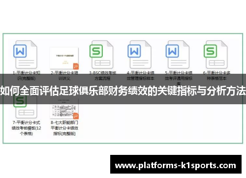 如何全面评估足球俱乐部财务绩效的关键指标与分析方法