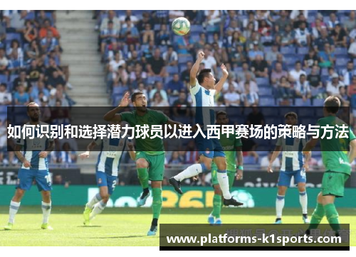 如何识别和选择潜力球员以进入西甲赛场的策略与方法