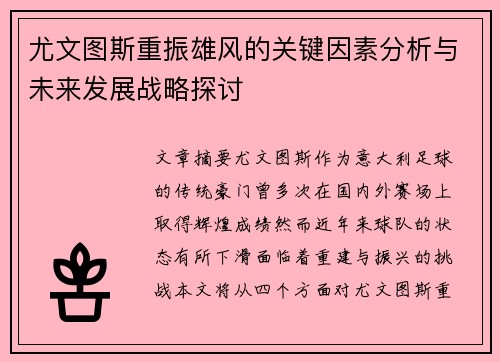 尤文图斯重振雄风的关键因素分析与未来发展战略探讨