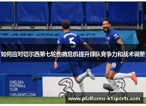如何应对切尔西第七轮伤病危机提升球队竞争力和战术调整