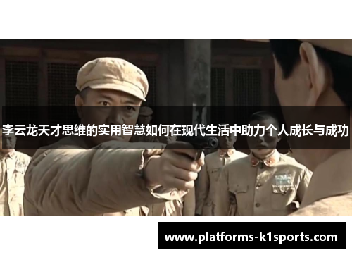 李云龙天才思维的实用智慧如何在现代生活中助力个人成长与成功