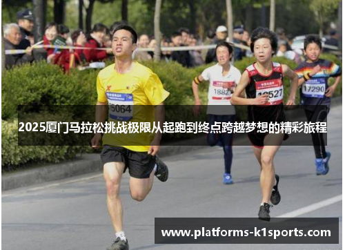 2025厦门马拉松挑战极限从起跑到终点跨越梦想的精彩旅程
