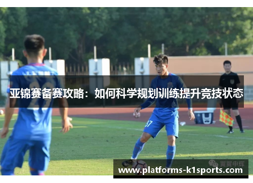 亚锦赛备赛攻略：如何科学规划训练提升竞技状态