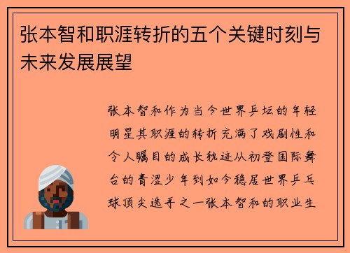 张本智和职涯转折的五个关键时刻与未来发展展望