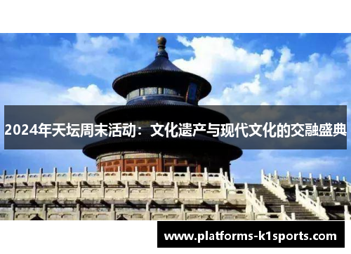 2024年天坛周末活动：文化遗产与现代文化的交融盛典