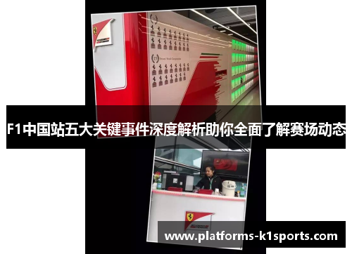 F1中国站五大关键事件深度解析助你全面了解赛场动态
