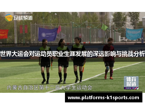 世界大运会对运动员职业生涯发展的深远影响与挑战分析