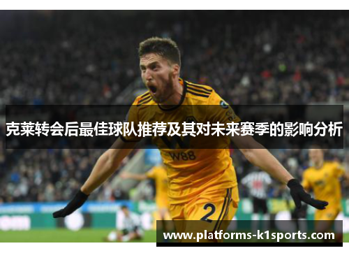 克莱转会后最佳球队推荐及其对未来赛季的影响分析