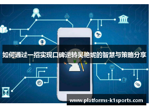 如何通过一招实现口碑逆转吴艳妮的智慧与策略分享