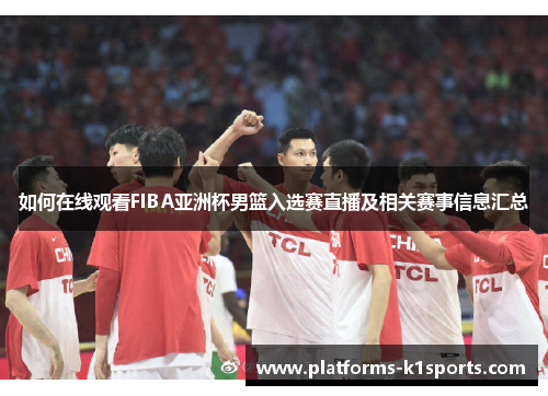 如何在线观看FIBA亚洲杯男篮入选赛直播及相关赛事信息汇总