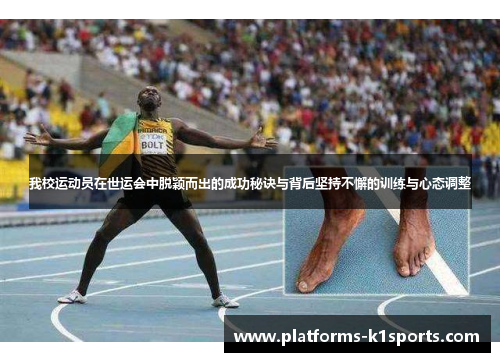 我校运动员在世运会中脱颖而出的成功秘诀与背后坚持不懈的训练与心态调整