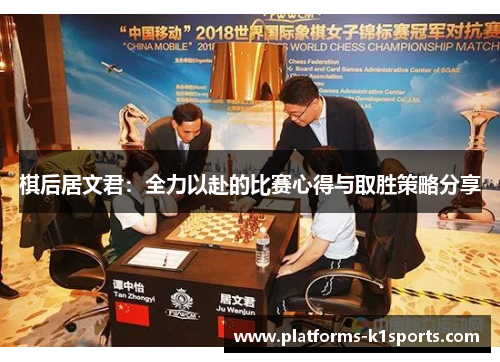 棋后居文君：全力以赴的比赛心得与取胜策略分享
