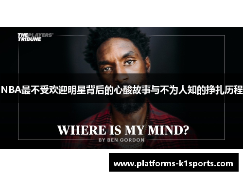 NBA最不受欢迎明星背后的心酸故事与不为人知的挣扎历程