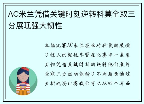 AC米兰凭借关键时刻逆转科莫全取三分展现强大韧性