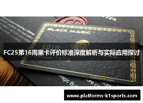 FC25第16周黑卡评价标准深度解析与实际应用探讨