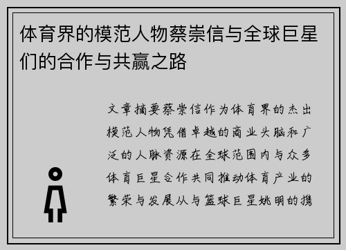 体育界的模范人物蔡崇信与全球巨星们的合作与共赢之路