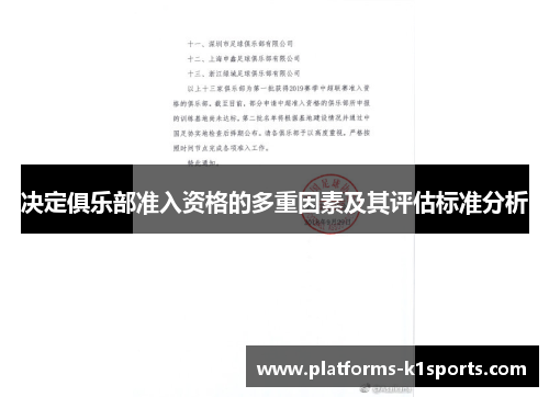 决定俱乐部准入资格的多重因素及其评估标准分析