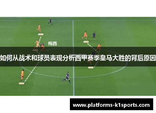 如何从战术和球员表现分析西甲赛季皇马大胜的背后原因