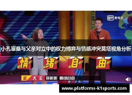 小孔塞桑与父亲对立中的权力博弈与情感冲突莫塔视角分析