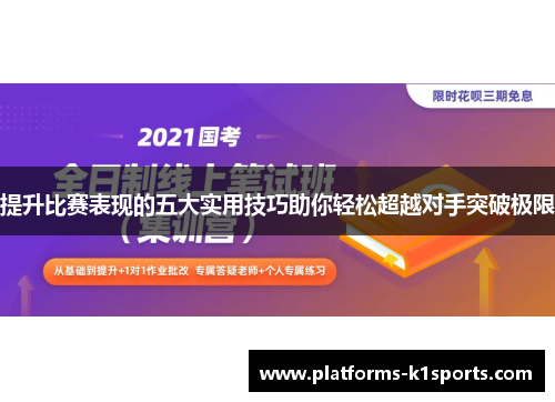 提升比赛表现的五大实用技巧助你轻松超越对手突破极限