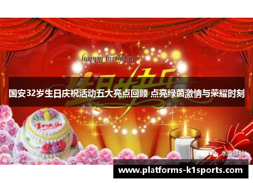 国安32岁生日庆祝活动五大亮点回顾 点亮绿茵激情与荣耀时刻