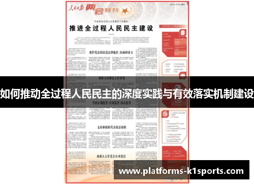 如何推动全过程人民民主的深度实践与有效落实机制建设