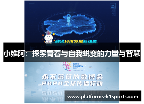 小维阿：探索青春与自我蜕变的力量与智慧