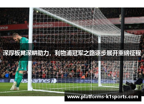深厚板凳深耕助力，利物浦冠军之路逐步展开重磅征程