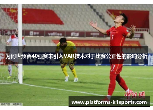 为何世预赛40强赛未引入VAR技术对于比赛公正性的影响分析