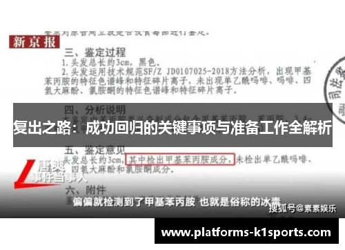 复出之路：成功回归的关键事项与准备工作全解析