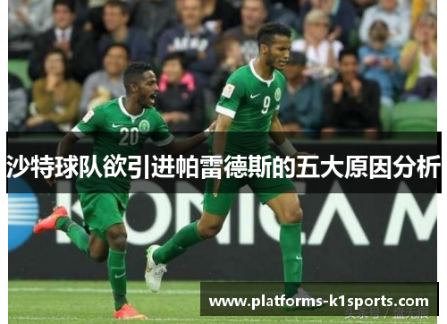 沙特球队欲引进帕雷德斯的五大原因分析