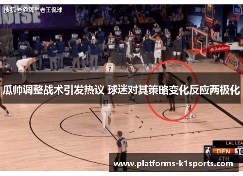 瓜帅调整战术引发热议 球迷对其策略变化反应两极化