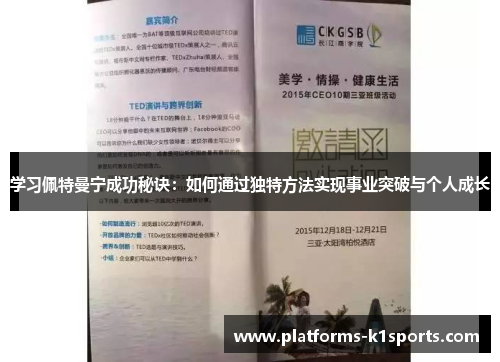 学习佩特曼宁成功秘诀：如何通过独特方法实现事业突破与个人成长
