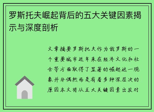 罗斯托夫崛起背后的五大关键因素揭示与深度剖析