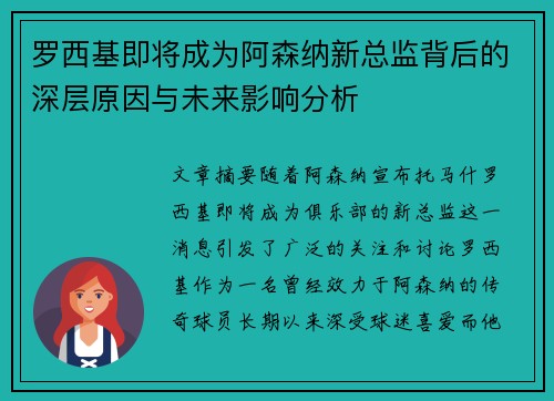 罗西基即将成为阿森纳新总监背后的深层原因与未来影响分析