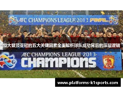 恒大登顶亚冠的五大关键因素全面解析球队成功背后的深层逻辑