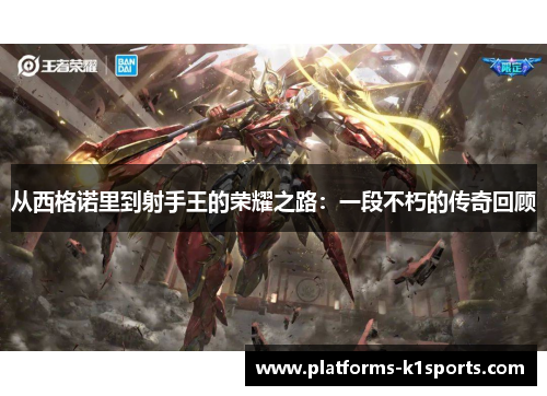 从西格诺里到射手王的荣耀之路：一段不朽的传奇回顾