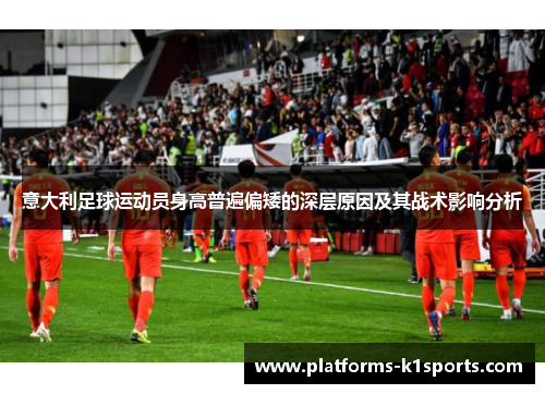 意大利足球运动员身高普遍偏矮的深层原因及其战术影响分析