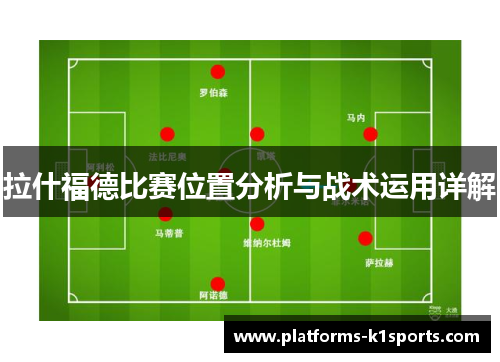 拉什福德比赛位置分析与战术运用详解