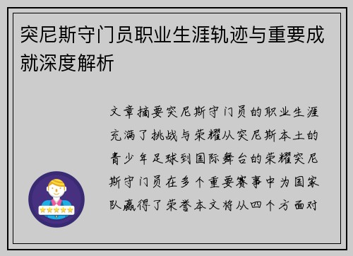 突尼斯守门员职业生涯轨迹与重要成就深度解析