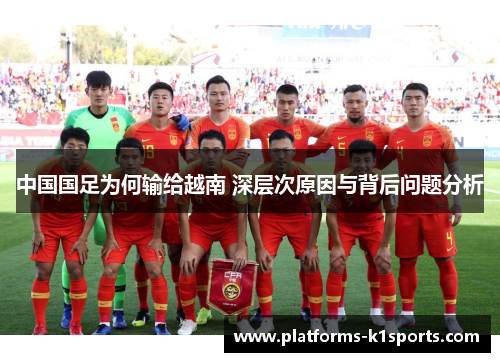 中国国足为何输给越南 深层次原因与背后问题分析