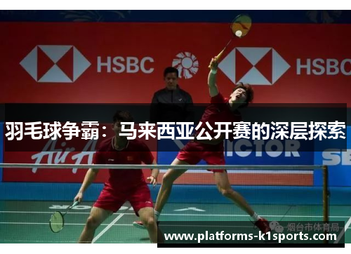 羽毛球争霸：马来西亚公开赛的深层探索