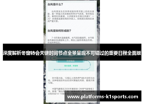 深度解析冬窗转会关键时间节点全景呈现不可错过的重要日程全面版