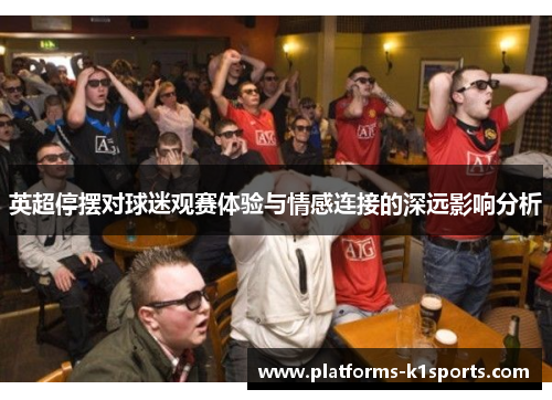 英超停摆对球迷观赛体验与情感连接的深远影响分析